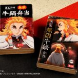 煉獄さんの「無限牛鍋弁当」が再び登場！柿安×鬼滅コラボ「第1弾が大変好評だったため」実現