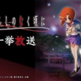 6月22日の“綿流しの日”記念…人気アニメ『ひぐらしのなく頃に』全50話分をニコ生で一挙無料放送