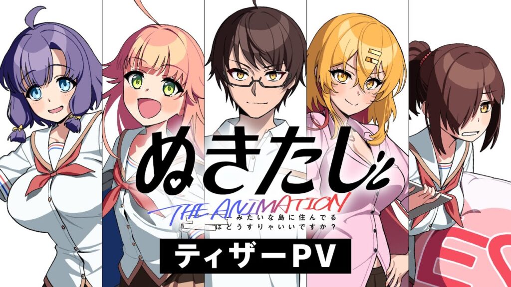 夏アニメ『ぬきたし』テレビ放送は“東京地上波無し” BSや京都では全面規制ver.で放送