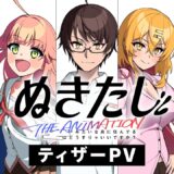 夏アニメ『ぬきたし』テレビ放送は“東京地上波無し”　BSや京都では全面規制ver.で放送