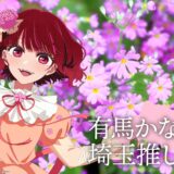 アイは神奈川、有馬かなは青森…東京は？関東＆東北の『推しの子』キャライラスト新作13枚が公開