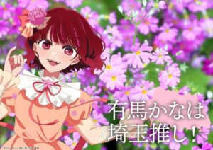 アイは神奈川、有馬かなは青森…東京は？関東＆東北の『推しの子』キャライラスト新作13枚が公開