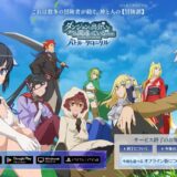 『ダンまち』スマホRPG最新作「ダンクロ」サービス終了へ　約2年間の運営に幕