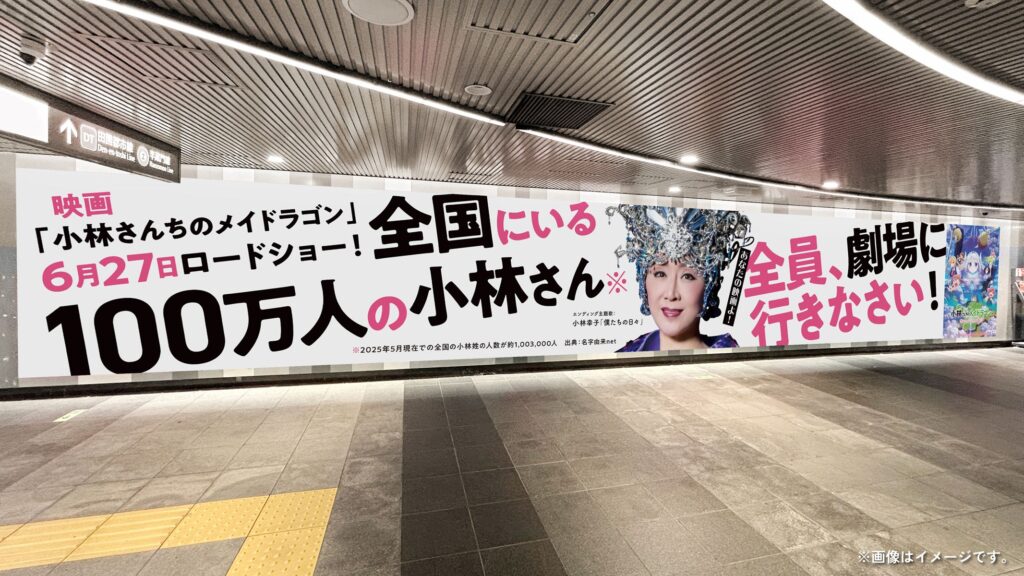 「全国にいる100万人の小林さん」小林幸子が『メイドラゴン』映画広告で熱いメッセージ