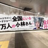 「全国にいる100万人の小林さん」小林幸子が『メイドラゴン』映画広告で熱いメッセージ