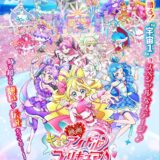 『プリキュア♪』最新作劇場版、正式タイトル発表　キミプリの5人に加え「わんぷり」「ひろプリ」からも登場