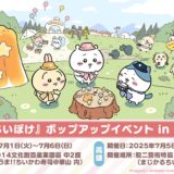 「ちいかわ」スマホゲームのポップアップイベントが台湾で7月オープン　人気高まる台北・高雄で開催