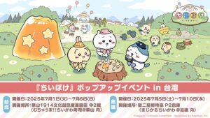 「ちいかわ」スマホゲームのポップアップイベントが台湾で7月オープン　人気高まる台北・高雄で開催