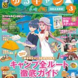 大井川、甲府、奥三河…るるぶ×『ゆるキャン△』コラボ誌第3弾　アニメ3期の聖地を巡る