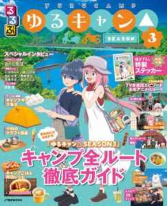 大井川、甲府、奥三河…るるぶ×『ゆるキャン△』コラボ誌第3弾　アニメ3期の聖地を巡る