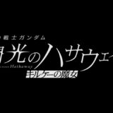 音沙汰無かったガンダム「閃光のハサウェイ」続報が突如解禁…ファン驚き　ストーリーはどうなる