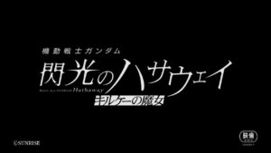 音沙汰無かったガンダム「閃光のハサウェイ」続報が突如解禁…ファン驚き　ストーリーはどうなる