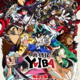 『YAIBA』第2クールが早速開幕、新たな刺客との戦い！物語は⽟探し編へ突⼊【夏アニメ】