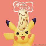 ピカチュウ×東京ばな奈、東京駅限定商品がカワイイ！ピカチュウ＆イーブイ仕様の専用缶も用意
