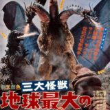 【ゴジラ】BSで2夜無料放送！人類の味方に転向する超大作「三大怪獣 地球最大の決戦」29日OA