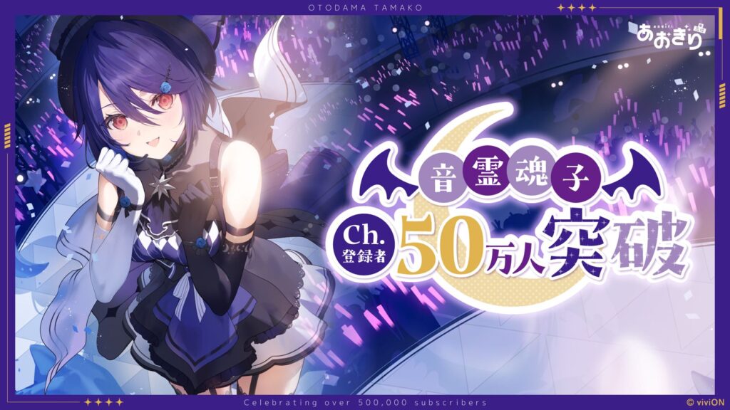 あおぎりVTuber「音霊魂子」登録者数50万人突破!最古参メンバーとして活動歴6年超え