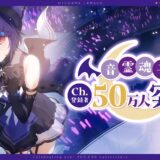 あおぎりVTuber「音霊魂子」登録者数50万人突破！最古参メンバーとして活動歴6年超え