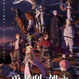人気ラノベ原作のアニメ化、放送延期が決定「クオリティ向上」理由に　人気作家も太鼓判のダークファンタジー