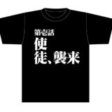 大阪万博のアニメイトに「エヴァ」期間限定で出店！使徒、襲来Tシャツやちびアスカも登場