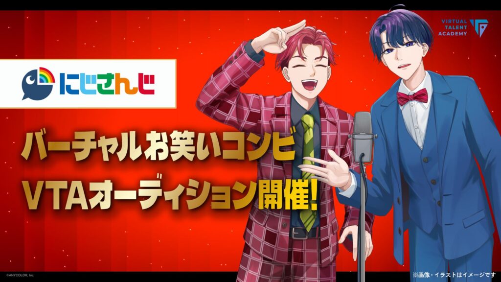 「お笑いコンビ」も募集…にじさんじ運営、VTuber育成の入学オーディション　過去3回で計4万人の応募
