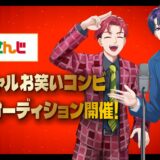 「お笑いコンビ」も募集…にじさんじ運営、VTuber育成の入学オーディション　過去3回で計4万人の応募
