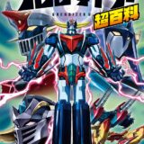 50年ぶりのアニメ放送だった『グレンダイザー』大百科が登場　リブート作品の魅力を一冊に恐縮