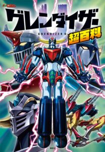 50年ぶりのアニメ放送だった『グレンダイザー』大百科が登場　リブート作品の魅力を一冊に恐縮