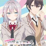 『ロシデレ』アニメ第2期、2026年放送決定！原作者がアニオリに期待誘うコメント「誤解されることなきよう」