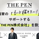 漫画家支援のAI企業「THE PEN」設立　AIツールを“普段使うペン”のように…敬意を持ちながら伴走