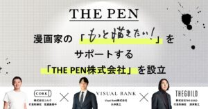 漫画家支援のAI企業「THE PEN」設立　AIツールを“普段使うペン”のように…敬意を持ちながら伴走