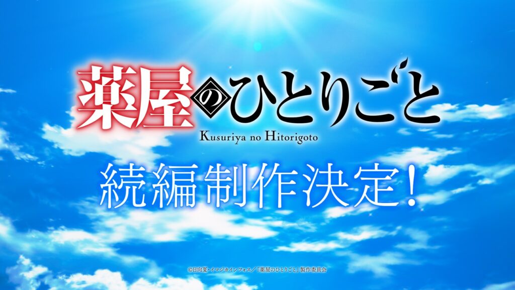 『薬屋のひとりごと』アニメ続編制作決定!…も形態は未発表、大穴で“劇場版”の可能性はある?