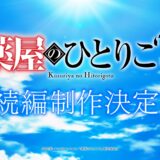 『薬屋のひとりごと』アニメ続編制作決定！…も形態は未発表、大穴で“劇場版”の可能性はある？