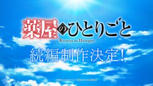 『薬屋のひとりごと』アニメ続編制作決定！…も形態は未発表、大穴で“劇場版”の可能性はある？