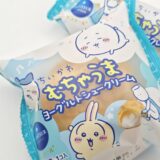 ちいかわの世界の「ヨーグルトシュークリーム」が現実に登場！期間限定販売のスイーツがカワイイ