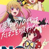 【推しの子】未成年喫煙防止の啓発に「B小町」抜擢！しかし「MEMちょは…」ファン盛り上がる