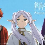 『葬送のフリーレン』第2期まであと半年！制作陣は一部刷新「より良いと思える監督体制」