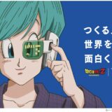 90年代の“セル画アニメ”を完全再現!? 『ドラゴンボールZ』ブルマ登場の新CMに感嘆「この作画でリメイク希望！」「新規でこれはやばい」