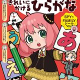 『SPY×FAMILY』アーニャ、低学年向け学習書に引っ張りだこ。既に6冊目に到達…新刊は「きれいにかけるひらがな」
