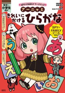 『SPY×FAMILY』アーニャ、低学年向け学習書に引っ張りだこ。既に6冊目に到達…新刊は「きれいにかけるひらがな」