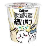 じゃがりこ“細いやつ”が「ちいかわ」コラボ！集めたい6種類の限定パッケージが登場