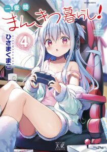 きらら原作の「ちょいセクシーまんが喫茶コメディ」漫画がアニメ化『一畳間まんきつ暮らし！』