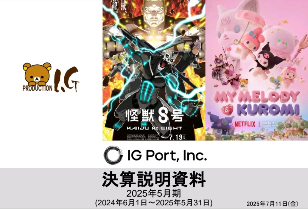 アニメ制作大手のIGポート、大幅増収も制作事業の損失拡大「人件費高騰」「制作長期化」など原因