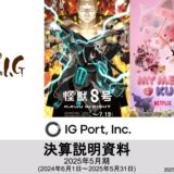 アニメ制作大手のIGポート、大幅増収も制作事業の損失拡大「人件費高騰」「制作長期化」など原因