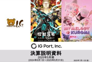 アニメ制作大手のIGポート、大幅増収も制作事業の損失拡大「人件費高騰」「制作長期化」など原因