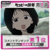 新作アニメ『タコピーの原罪』初回で最もコメントを集めたシーンは？ABEMAからランキングTOP3発表