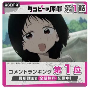 新作アニメ『タコピーの原罪』初回で最もコメントを集めたシーンは？ABEMAからランキングTOP3発表