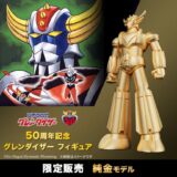 なんと220万円！50周年記念に「グレンダイザー」がK24純金＆シルバーフィギュアに　4.5cmのコラボジュエリー