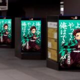 【鬼滅の刃】映画はいよいよ今週末！秋葉原駅で“昼と夜で違う”粋な交通広告を掲出