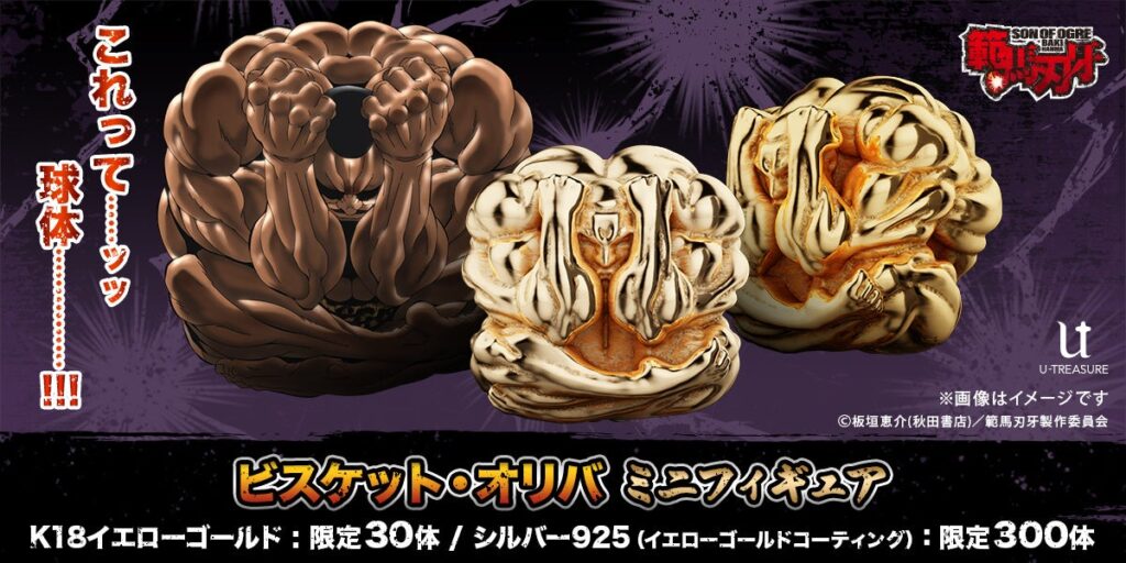 8mmの極小でも22万円…『範馬刃牙』極限までに球体と化したビスケット・オリバがK18ゴールド製フィギュアに