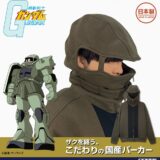 『ガンダム』新作アパレルに「ザクIIみたいになれる」フードパーカー　国産こだわりとアピール